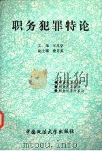 职务犯罪特论 1995 PDF电子版封面 7562013336 王昌学主编