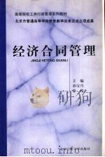 经济合同管理   1996  PDF电子版封面  7563905189  孙宝月，徐伟主编 