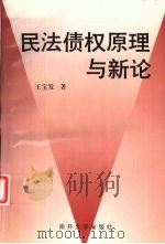 民法债权原理与新论（1999 PDF版）