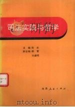 司法实践与哲学 1991 PDF电子版封面 7224020974 张武等主编;杨永昌撰稿