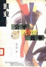 就业:公平与效率 1999 PDF电子版封面 7541809322 温小郑著