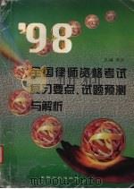 2001年全国律师资格考试复习重点、试题预测与分类评析（1998 PDF版）