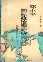 邓小平国际政治理论研究 1995 PDF电子版封面 7561312539 赵平安著