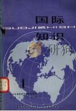 国际知识 1 1980 PDF电子版封面 3096·628 中共甘肃省委宣传部宣传处编