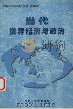 当代世界经济与政治 1999 PDF电子版封面 781015947X 张逸忠,沈树声主编