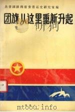 团旗从这里重新升起（1991 PDF版）