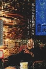 振兴中华一大法宝 邓小平与新时期统一战线 1995 PDF电子版封面 7541961841 苗建寅主编
