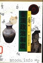 秦汉政治制度 1996 PDF电子版封面 756041088X 王育民著