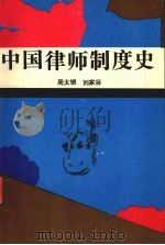 中国律师制度史 1988 PDF电子版封面 7535203795 周太银,刘家谷著