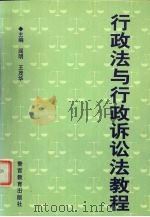行政法与行政诉讼法教程 1999 PDF电子版封面 7810621726 阎明,王茂华主编