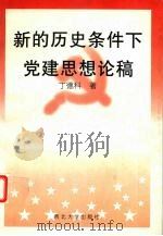 新的历史条件下党建思想论稿（1999 PDF版）