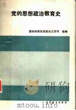 党的思想政治教育史 1993 PDF电子版封面 7040042878 龚海泉主编;国家教委思想政治工作司组编