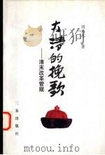 大清的挽歌 清末改革管窥 1999 PDF电子版封面 780628348X 刘光永著
