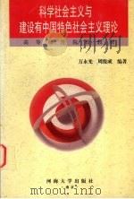 科学社会主义与建设有中国特色社会主义理论（1999 PDF版）