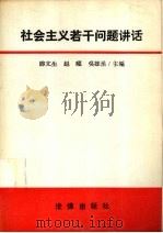 社会主义若干问题讲话 1990 PDF电子版封面 7503607165 滕文生等主编