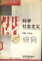 科学社会主义 1992 PDF电子版封面 7305014877 万永光主编