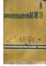 高等院校政治理论课总复习 下 1984 PDF电子版封面 哲云主编