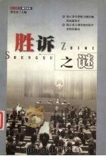 胜诉之谜 1999 PDF电子版封面 7220046383 曾宪章主编