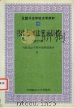 书法与司法笔录训练  修订本（1999 PDF版）