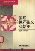 国际共产主义运动史 修订本 1992 PDF电子版封面 7305003506 张广凤