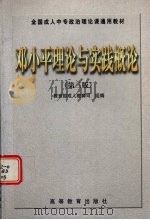 邓小平理论与实践概论（1998 PDF版）