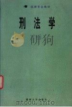 刑法学 1997 PDF电子版封面 7810295977 杜宝庆著