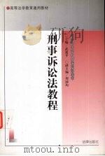 刑事诉讼法教程（1996 PDF版）