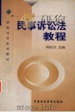民事诉讼法教程（1999 PDF版）