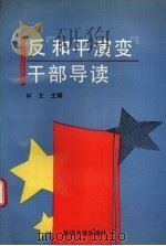 反“和平演变”干部导读（1992 PDF版）