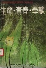 生命·青春·奉献 1989 PDF电子版封面 722400751X 共青团陕西省委青运史研究室,共青团陕西省委青农部编