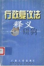 行政复议法释义（1999 PDF版）