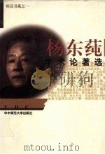 杨东莼学术论著选 1997 PDF电子版封面 7562218110 杨东莼著;罗福惠,胡永弘选编