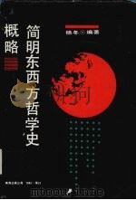 简明东西方哲学史概略 1991 PDF电子版封面 7805705496 杨冬编著