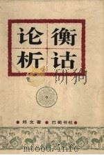 论衡析诂 1999 PDF电子版封面 7805237565 郑文著