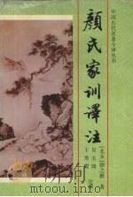颜氏家训译注 1998 PDF电子版封面 7806262830 (北齐)颜之推著;吴玉琦,王秀霞注译