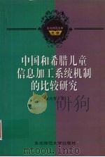中国和希腊儿童信息加工系统机制的比较研究 1998 PDF电子版封面 7560221769 张向葵著