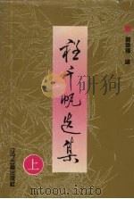 程千帆选集 上 1996 PDF电子版封面 7805070296 莫砺锋编