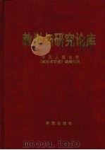 教学与研究论库 1997 PDF电子版封面 7800603997 中国人民大学《教学与研究》编辑部编