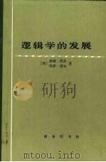 逻辑学的发展 1985 PDF电子版封面 2017·308 (英)涅尔(Kmeale,W.)著;张家龙,洪汉鼎译