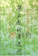 梁启超论著选粹（1996 PDF版）