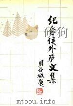 纪念侯外庐文集 1991 PDF电子版封面 7541918342 中国社会科学院历史研究所中国思想史研究室,西北大学中国思想文