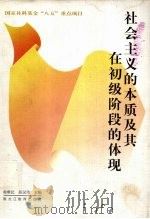 社会主义的本质及其在初级阶段的体现 1997 PDF电子版封面 7531632721 徐雅民,薛汉伟主编