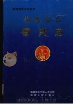 榆林地区审判志 1999 PDF电子版封面 7224050881 (榆林地区中级人民法院编