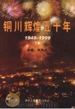 铜川辉煌五十年(1949-1999) 下 1999 PDF电子版封面 7541977195 张东武主编