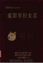咸阳市妇女志（ PDF版）