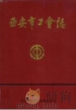 西安市工会志 1997 PDF电子版封面 西安市工会志编纂委员会编