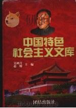 中国特色社会主义文库 下 1997.07 PDF电子版封面 7801301056 吴树青,赵曜主编
