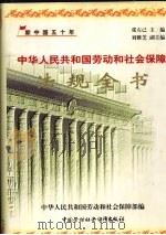 中华人民共和国劳动和社会保障法规全书 1949-1999 1999 PDF电子版封面 7504527548 张左己主编;中华人民共和国劳动和社会保障部编