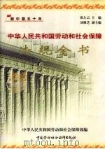 中华人民共和国劳动和社会保障法规全书(1949年-1999年) 下 1999 PDF电子版封面 7504527548 中华人民共和国劳动和社会保障部编