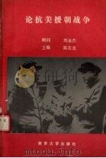 论抗美援朝战争 1991 PDF电子版封面 7305011312 陈忠龙著